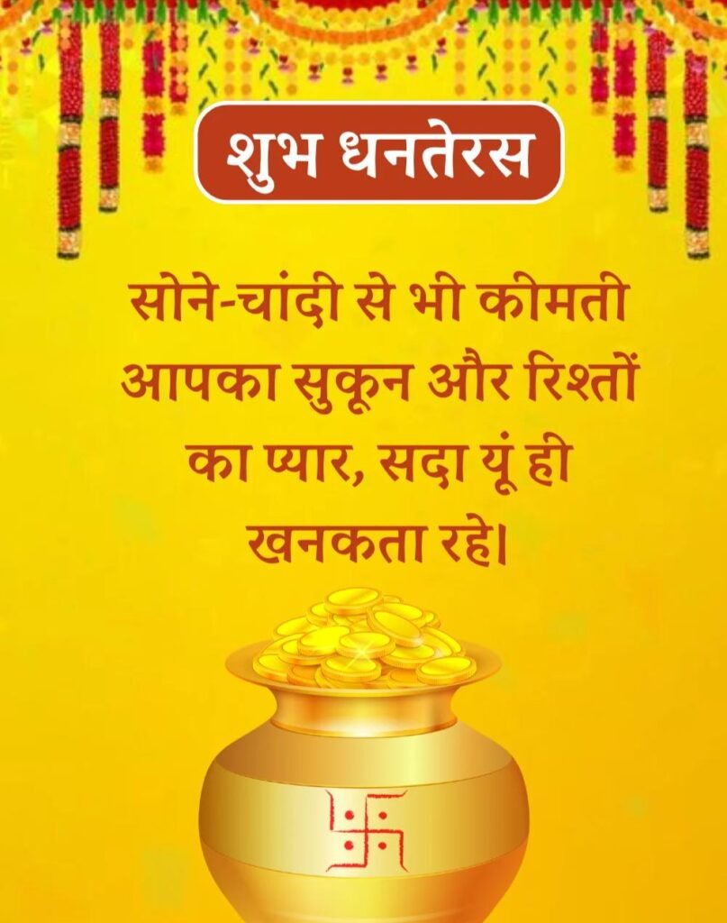 Happy Dhanteras Wishes in Hindi - धनतेरस की शुभकामनाएँ। (11)