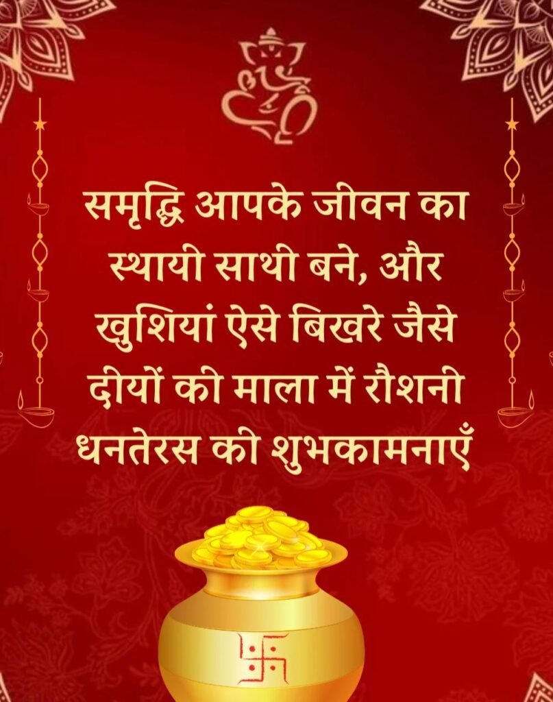 Happy Dhanteras Wishes in Hindi - धनतेरस की शुभकामनाएँ। (2)
