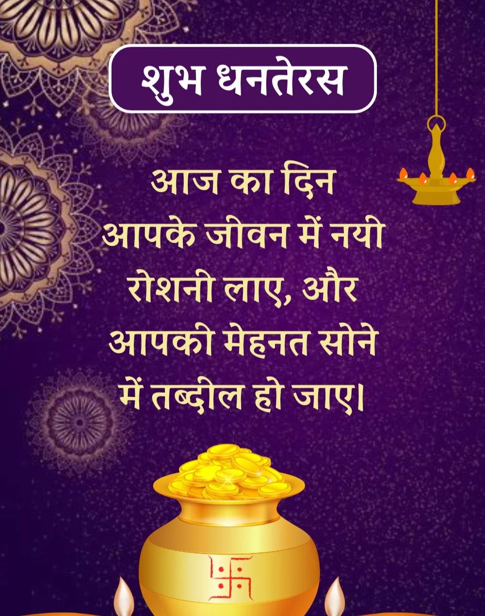 Happy Dhanteras Wishes in Hindi - धनतेरस की शुभकामनाएँ। (3)