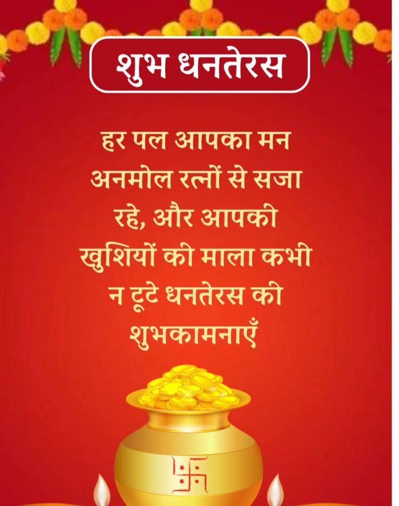 Happy Dhanteras Wishes in Hindi - धनतेरस की शुभकामनाएँ। (4)
