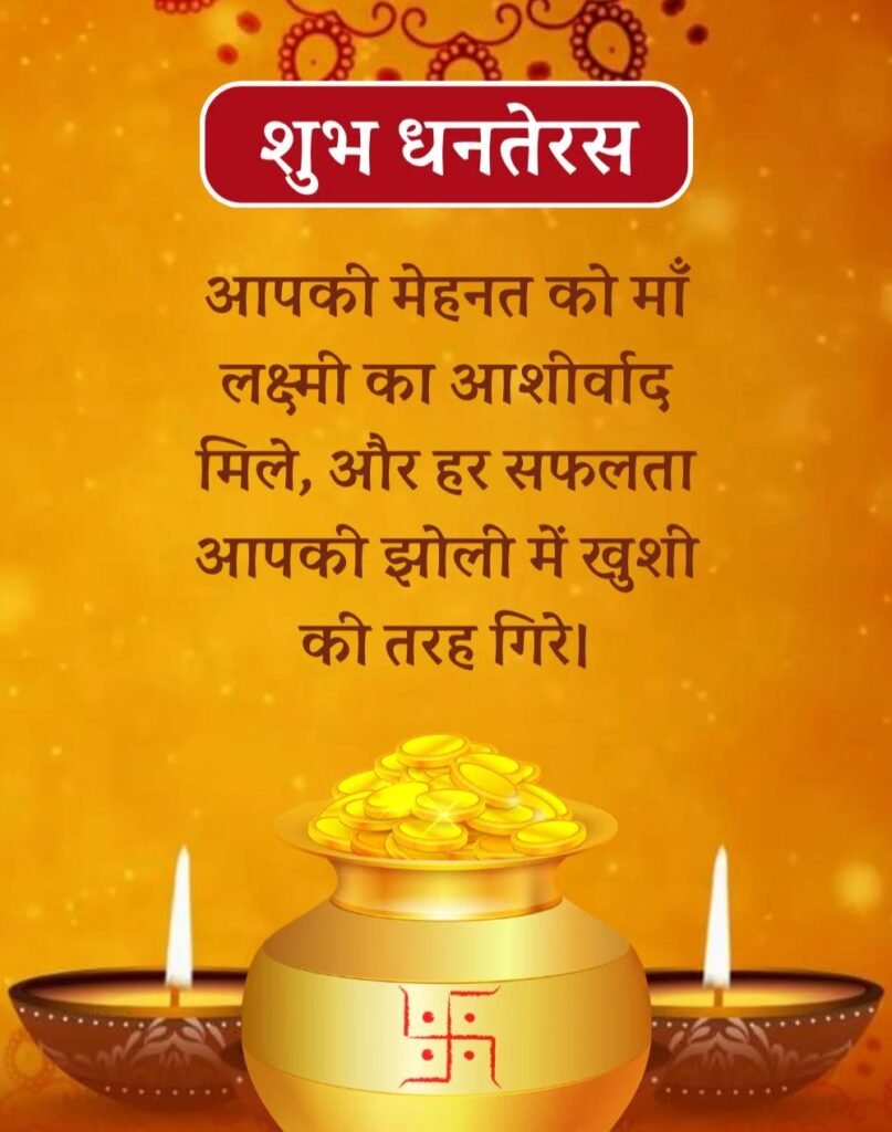 Happy Dhanteras Wishes in Hindi - धनतेरस की शुभकामनाएँ। (5)