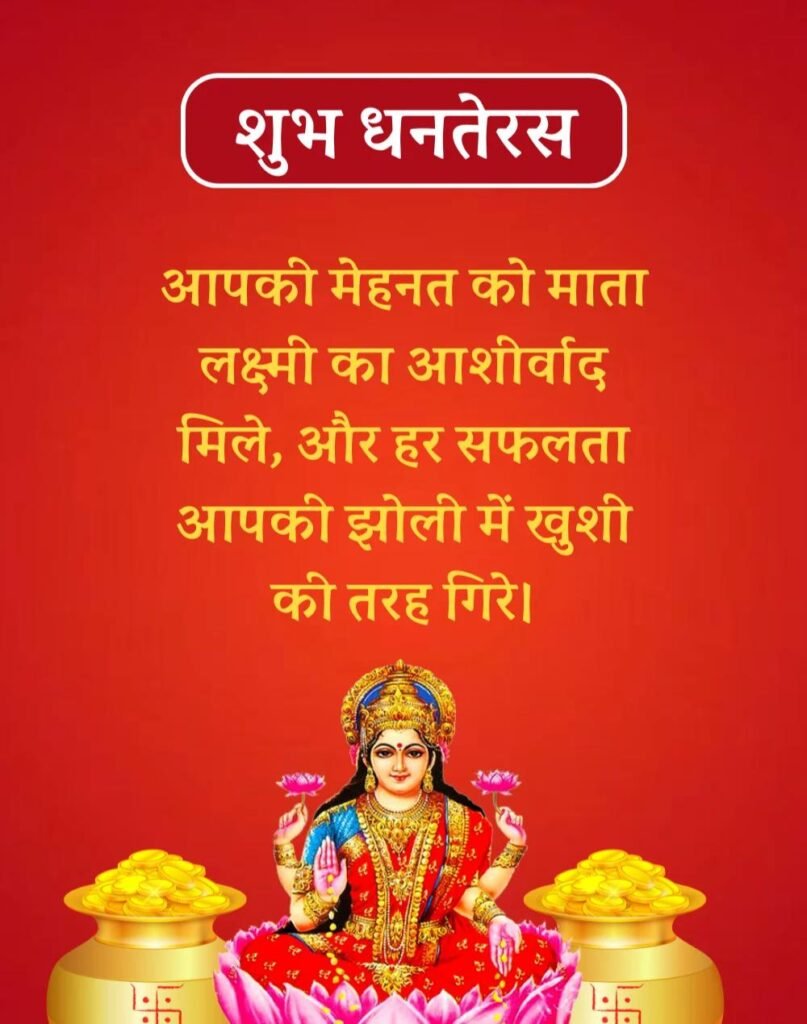 Happy Dhanteras Wishes in Hindi - धनतेरस की शुभकामनाएँ। (6)