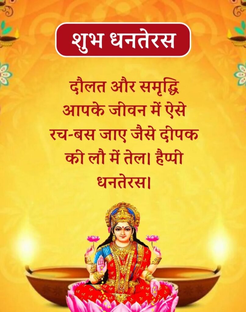 Happy Dhanteras Wishes in Hindi - धनतेरस की शुभकामनाएँ। (7)