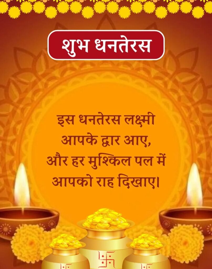 Happy Dhanteras Wishes in Hindi - धनतेरस की शुभकामनाएँ। (8)