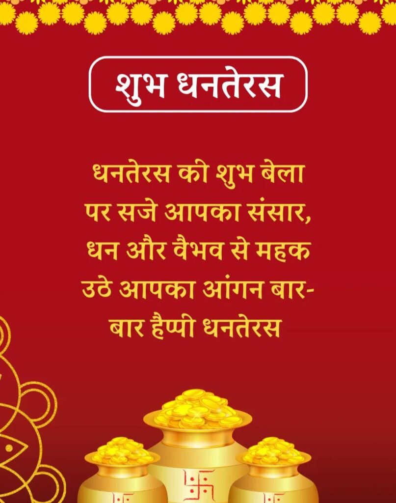 Happy Dhanteras Wishes in Hindi - धनतेरस की शुभकामनाएँ। (9)