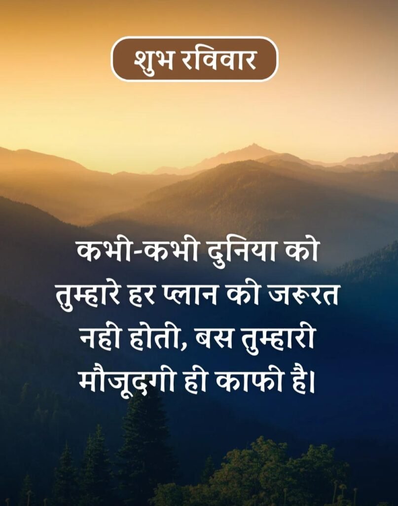 Happy Sunday Morning Quotes in Hindi - सुप्रभात रविवार। (1)