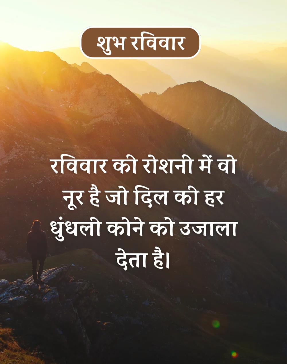 Happy Sunday Morning Quotes in Hindi - सुप्रभात रविवार। (10)