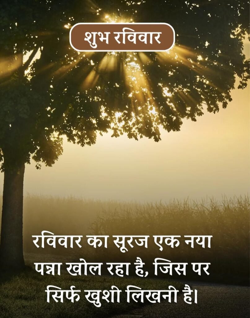 Happy Sunday Morning Quotes in Hindi - सुप्रभात रविवार। (11)