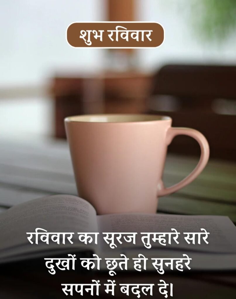 Happy Sunday Morning Quotes in Hindi - सुप्रभात रविवार। (12)