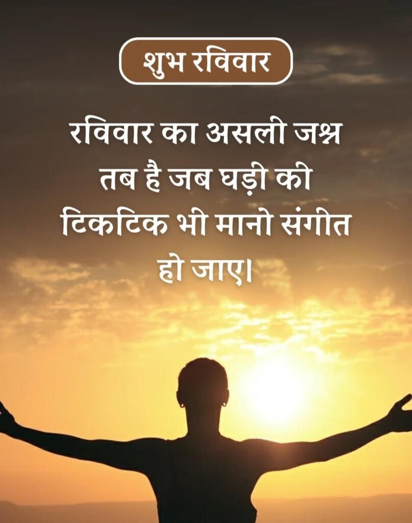 Happy Sunday Morning Quotes in Hindi - सुप्रभात रविवार। (13)