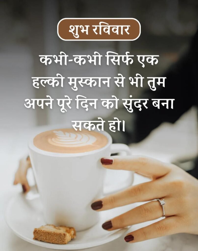 Happy Sunday Morning Quotes in Hindi - सुप्रभात रविवार। (14)