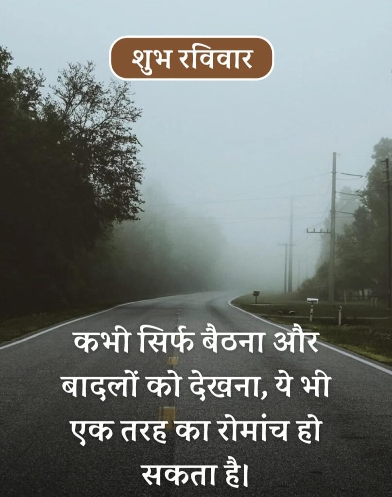 Happy Sunday Morning Quotes in Hindi - सुप्रभात रविवार। (15)