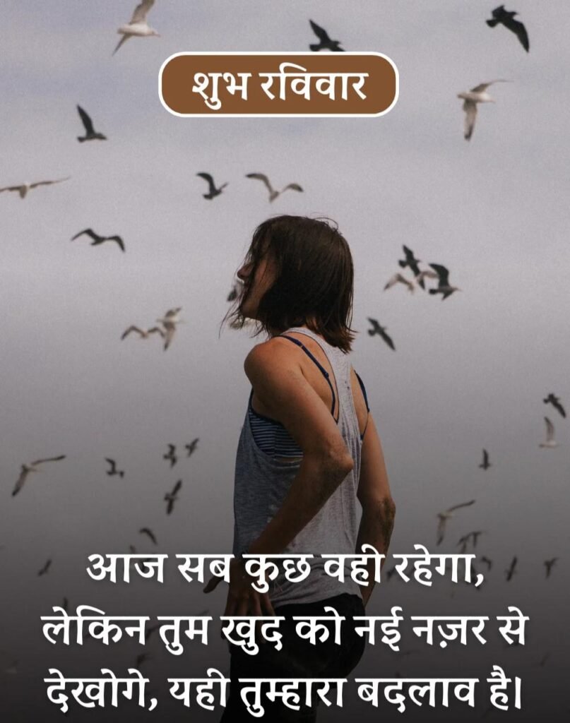 Happy Sunday Morning Quotes in Hindi - सुप्रभात रविवार। (16)