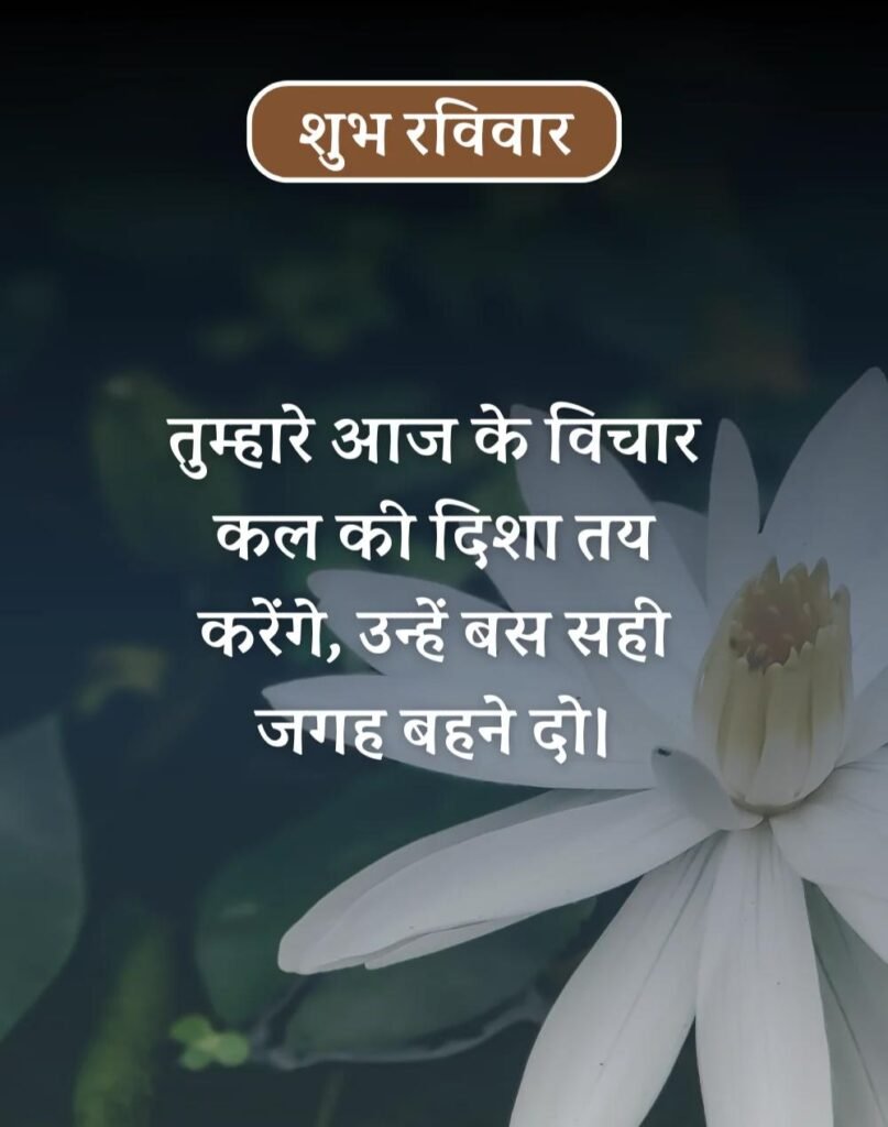 Happy Sunday Morning Quotes in Hindi - सुप्रभात रविवार। (2)