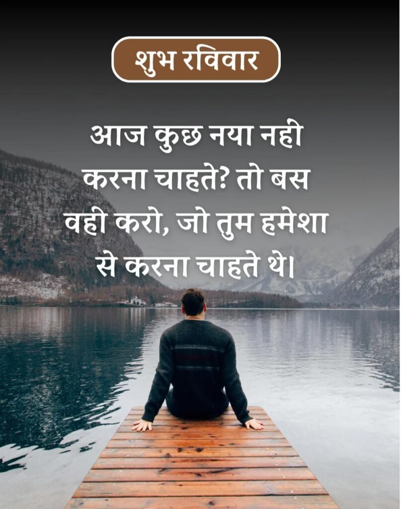Happy Sunday Morning Quotes in Hindi - सुप्रभात रविवार। (3)