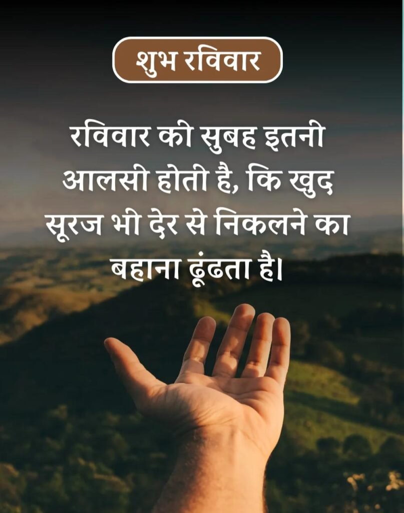 Happy Sunday Morning Quotes in Hindi - सुप्रभात रविवार। (4)