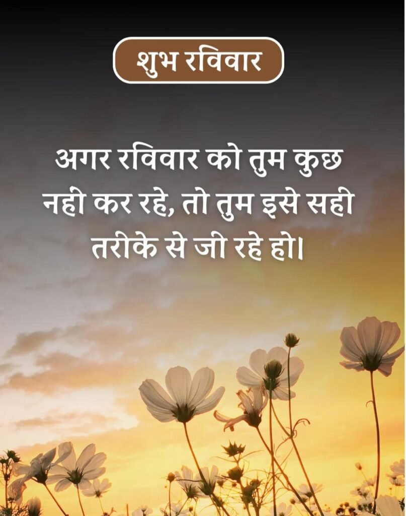 Happy Sunday Morning Quotes in Hindi - सुप्रभात रविवार। (5)