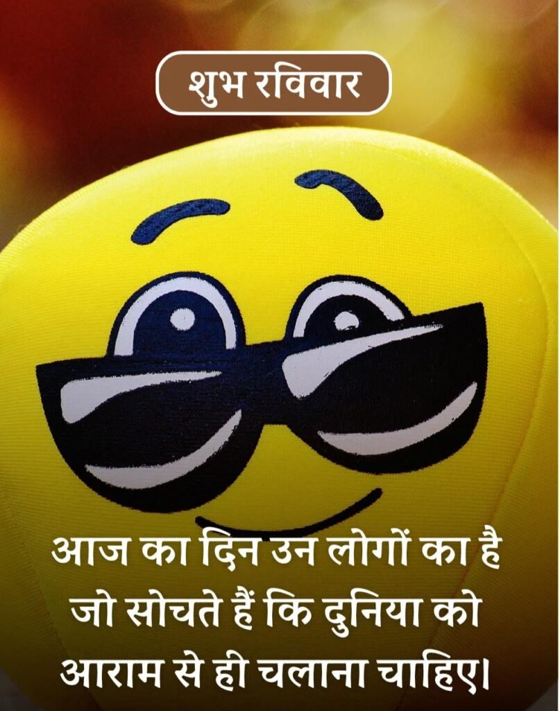Happy Sunday Morning Quotes in Hindi - सुप्रभात रविवार। (6)