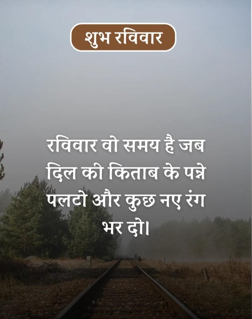 Happy Sunday Morning Quotes in Hindi - सुप्रभात रविवार। (7)