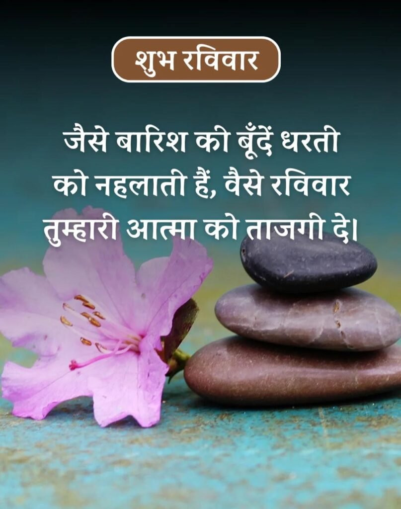 Happy Sunday Morning Quotes in Hindi - सुप्रभात रविवार। (8)