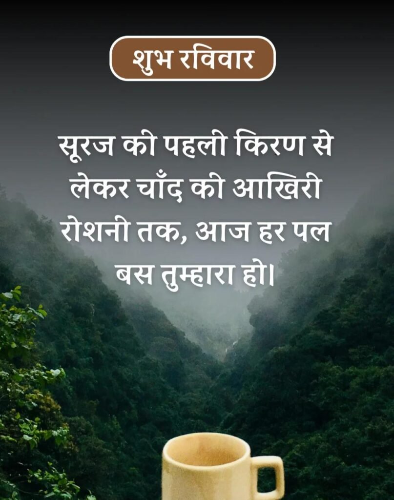 Happy Sunday Morning Quotes in Hindi - सुप्रभात रविवार। (9)