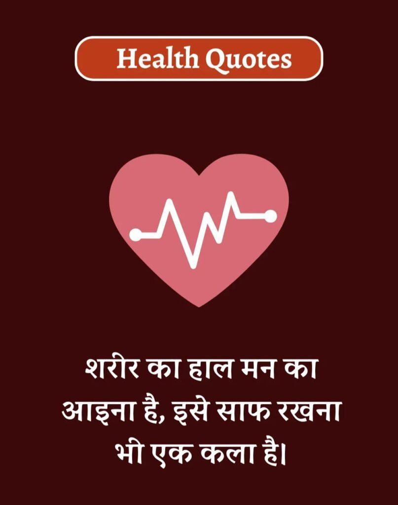 Health Quotes in Hindi - सेहतमंद जीवन के लिए Best कोट्स (1)