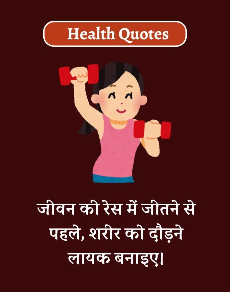 Health Quotes in Hindi - सेहतमंद जीवन के लिए Best कोट्स (3)