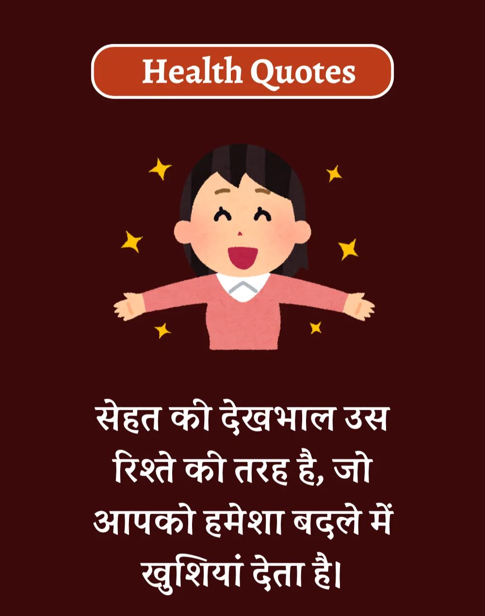 Health Quotes in Hindi - सेहतमंद जीवन के लिए Best कोट्स (4)