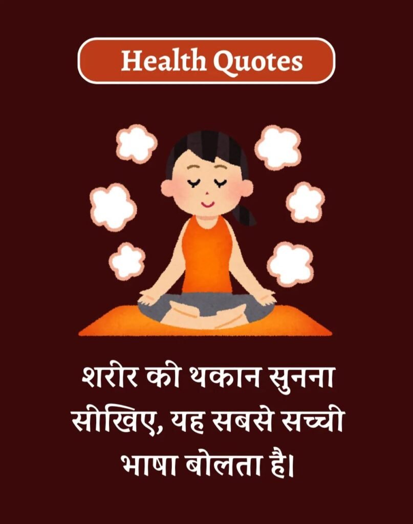 Health Quotes in Hindi - सेहतमंद जीवन के लिए Best कोट्स (5)
