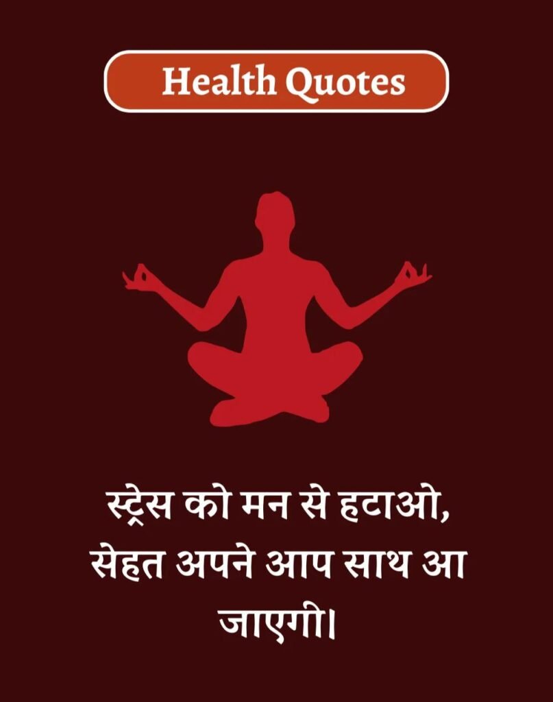 Health Quotes in Hindi - सेहतमंद जीवन के लिए Best कोट्स (6)