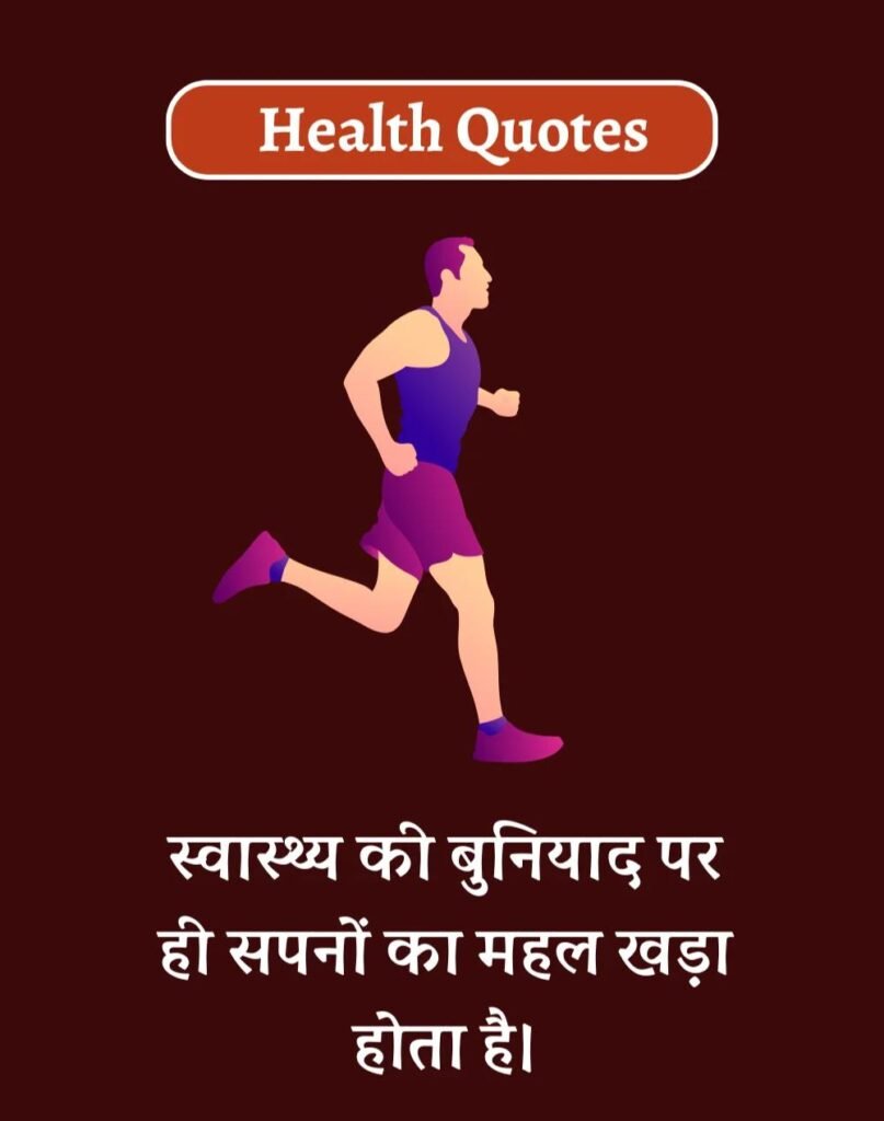 Health Quotes in Hindi - सेहतमंद जीवन के लिए Best कोट्स (7)