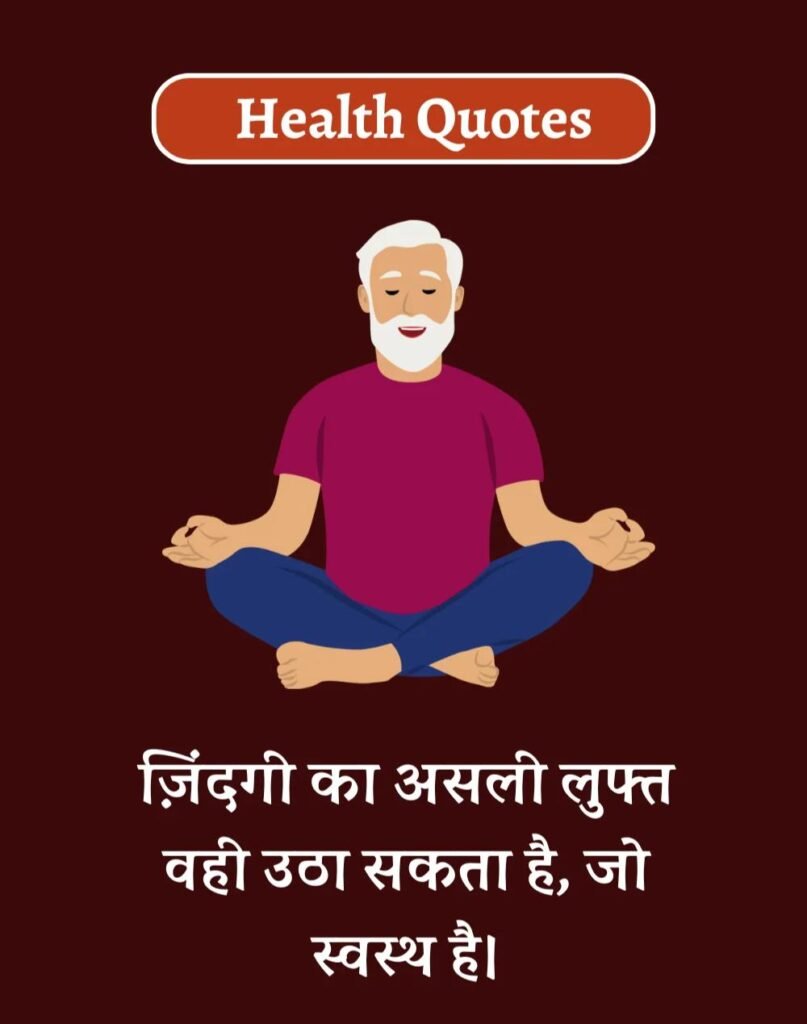 Health Quotes in Hindi - सेहतमंद जीवन के लिए Best कोट्स (8)