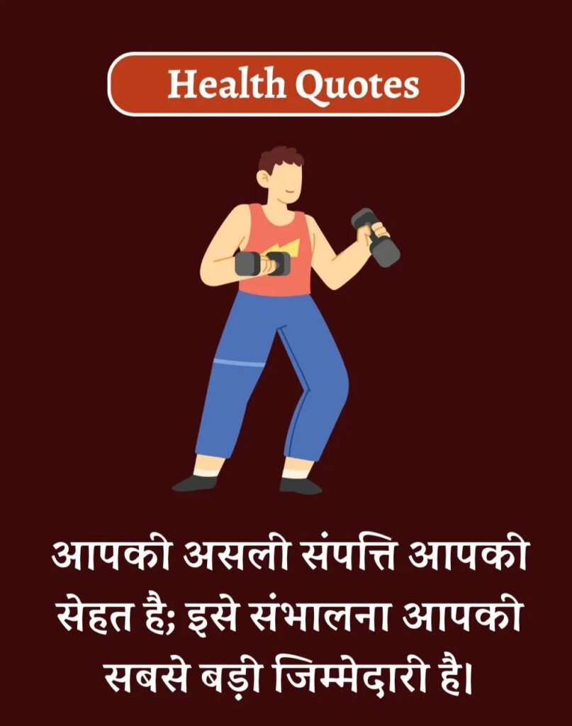 Health Quotes in Hindi - सेहतमंद जीवन के लिए Best कोट्स (9)