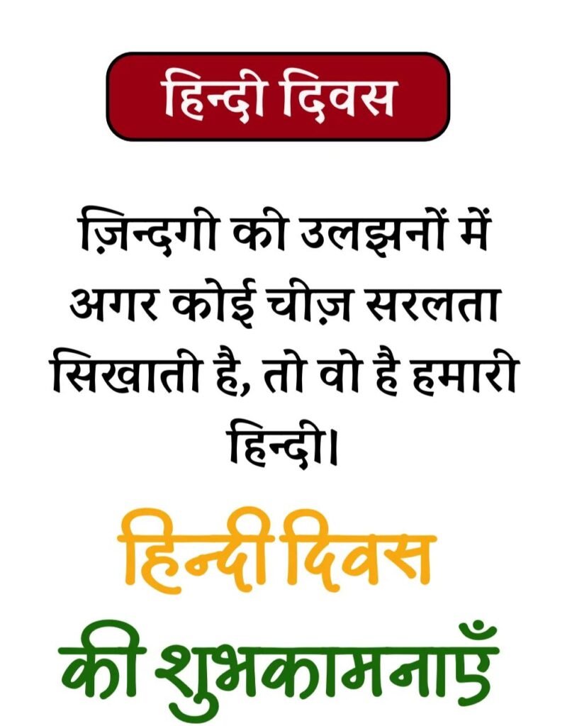 Hindi Diwas Wishes in Hindi - हिन्दी दिवस Quotes & Poems (1)