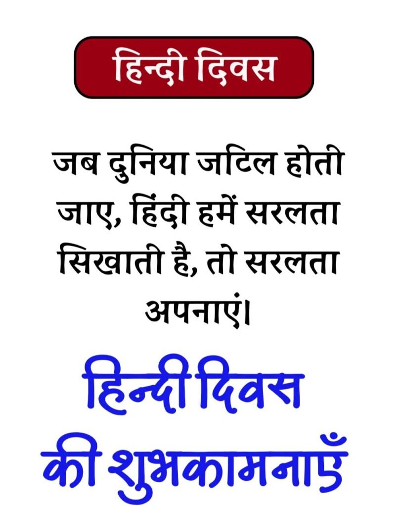 Hindi Diwas Wishes in Hindi - हिन्दी दिवस Quotes & Poems (10)