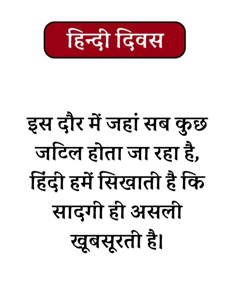 Hindi Diwas Wishes in Hindi - हिन्दी दिवस Quotes & Poems (2)