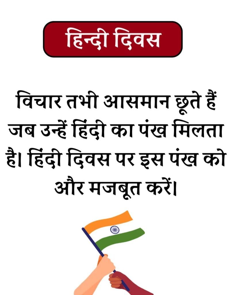 Hindi Diwas Wishes in Hindi - हिन्दी दिवस Quotes & Poems (3)
