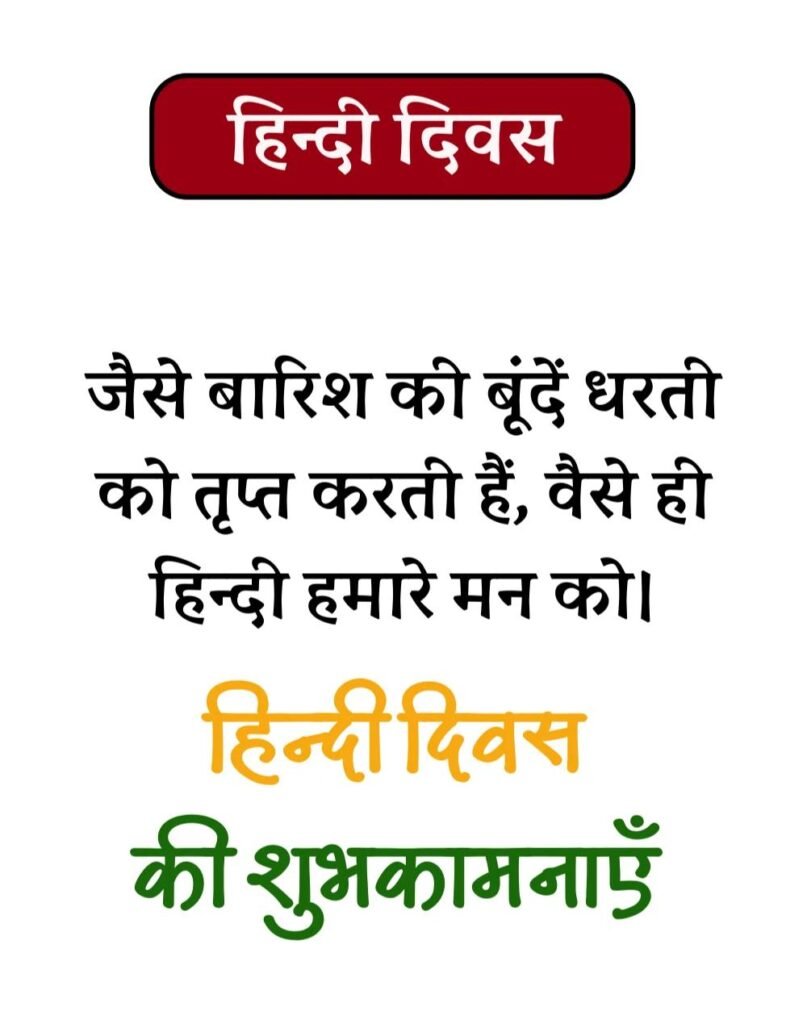 Hindi Diwas Wishes in Hindi - हिन्दी दिवस Quotes & Poems (4)