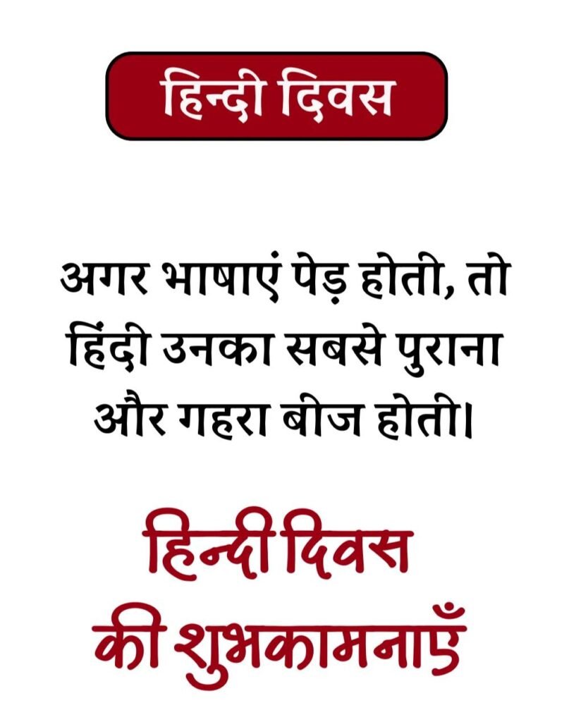 Hindi Diwas Wishes in Hindi - हिन्दी दिवस Quotes & Poems (5)