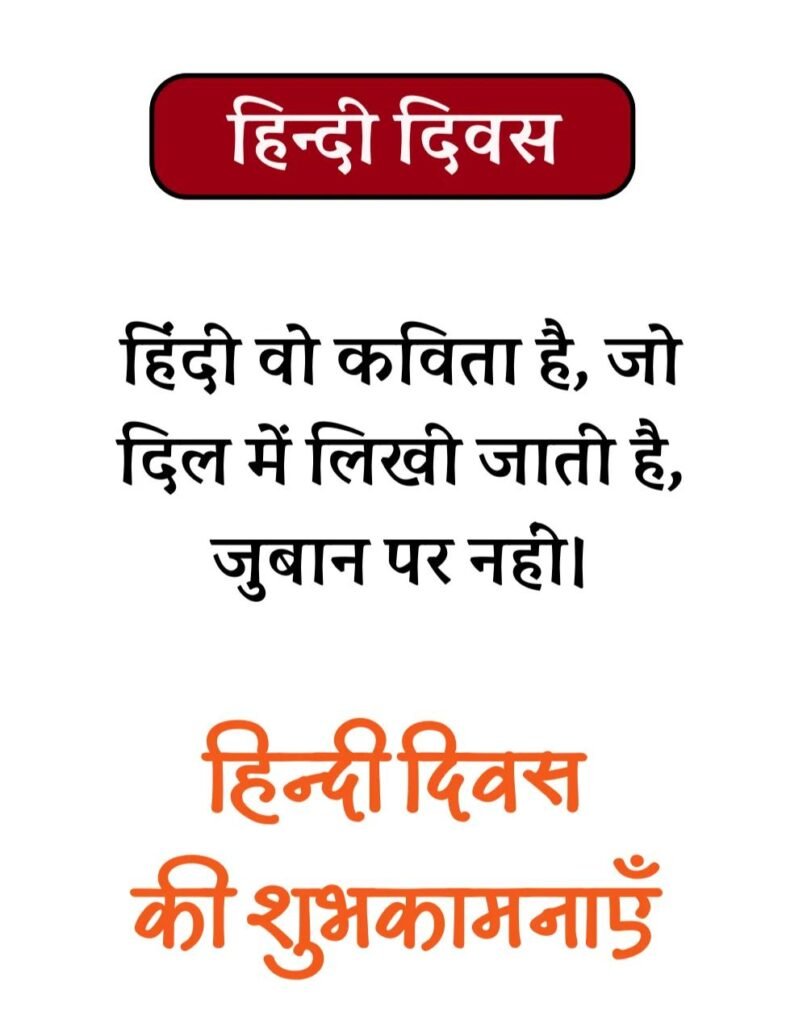 Hindi Diwas Wishes in Hindi - हिन्दी दिवस Quotes & Poems (6)