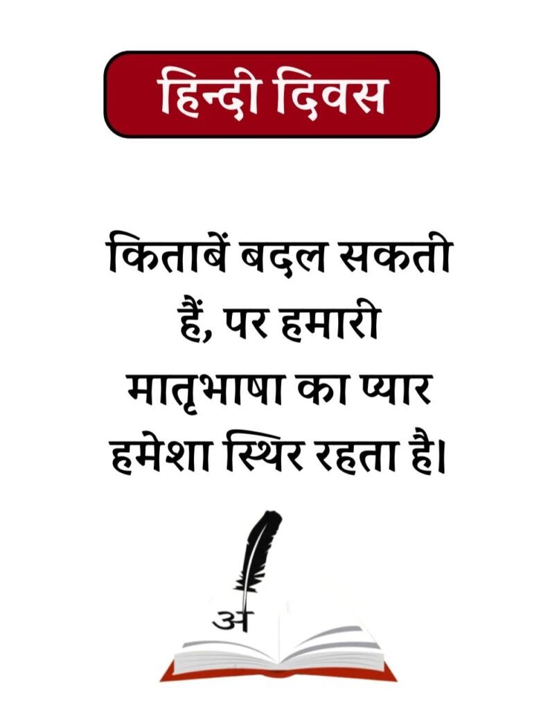 Hindi Diwas Wishes in Hindi - हिन्दी दिवस Quotes & Poems (7)