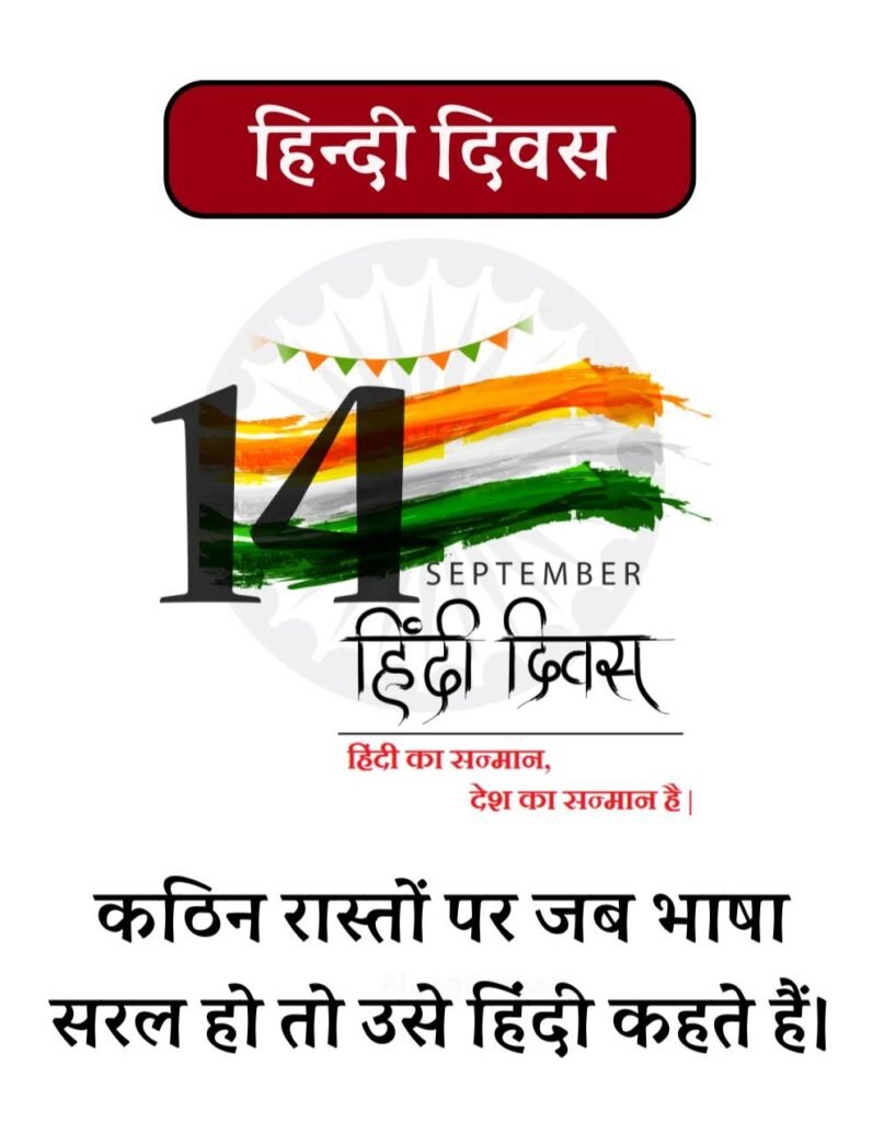 Hindi Diwas Wishes in Hindi - हिन्दी दिवस Quotes & Poems (8)