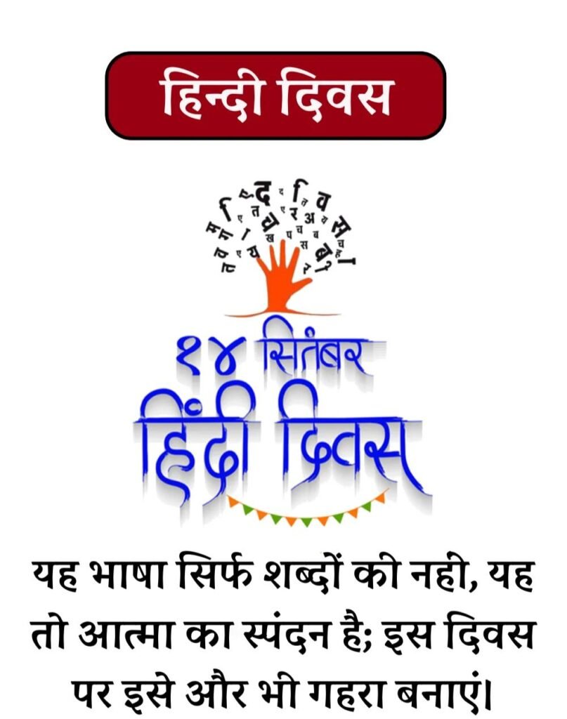 Hindi Diwas Wishes in Hindi - हिन्दी दिवस Quotes & Poems (9)