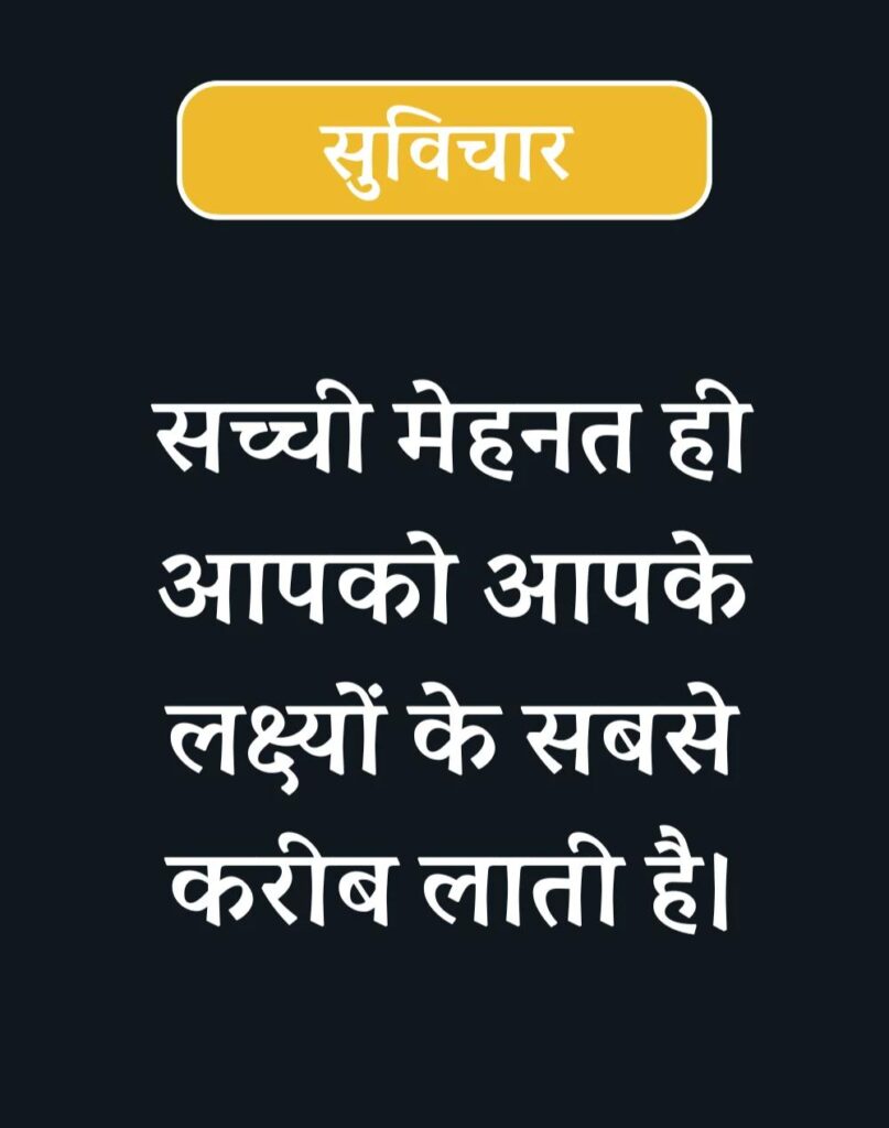 Inspirational Suvichar in Hindi - प्रेरणादायक सुविचार (11)