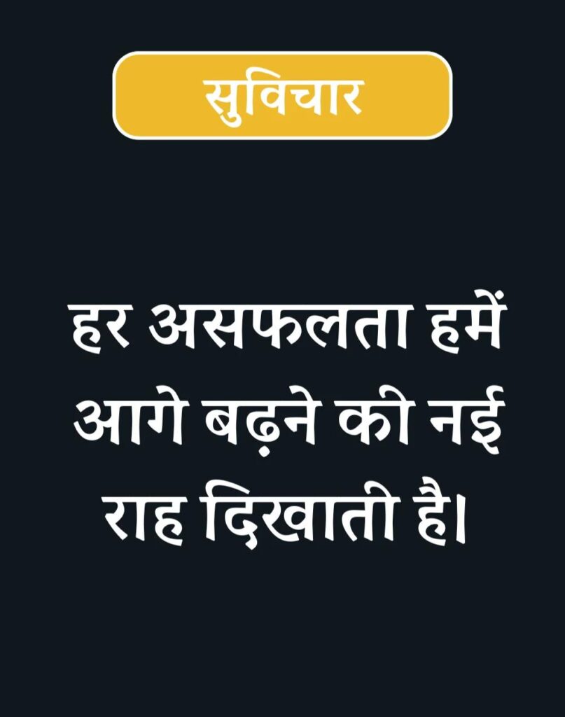 Inspirational Suvichar in Hindi - प्रेरणादायक सुविचार (12)