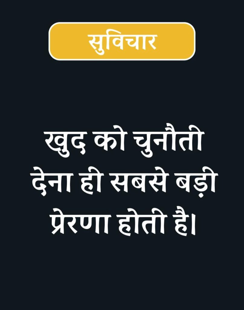 Inspirational Suvichar in Hindi - प्रेरणादायक सुविचार (13)