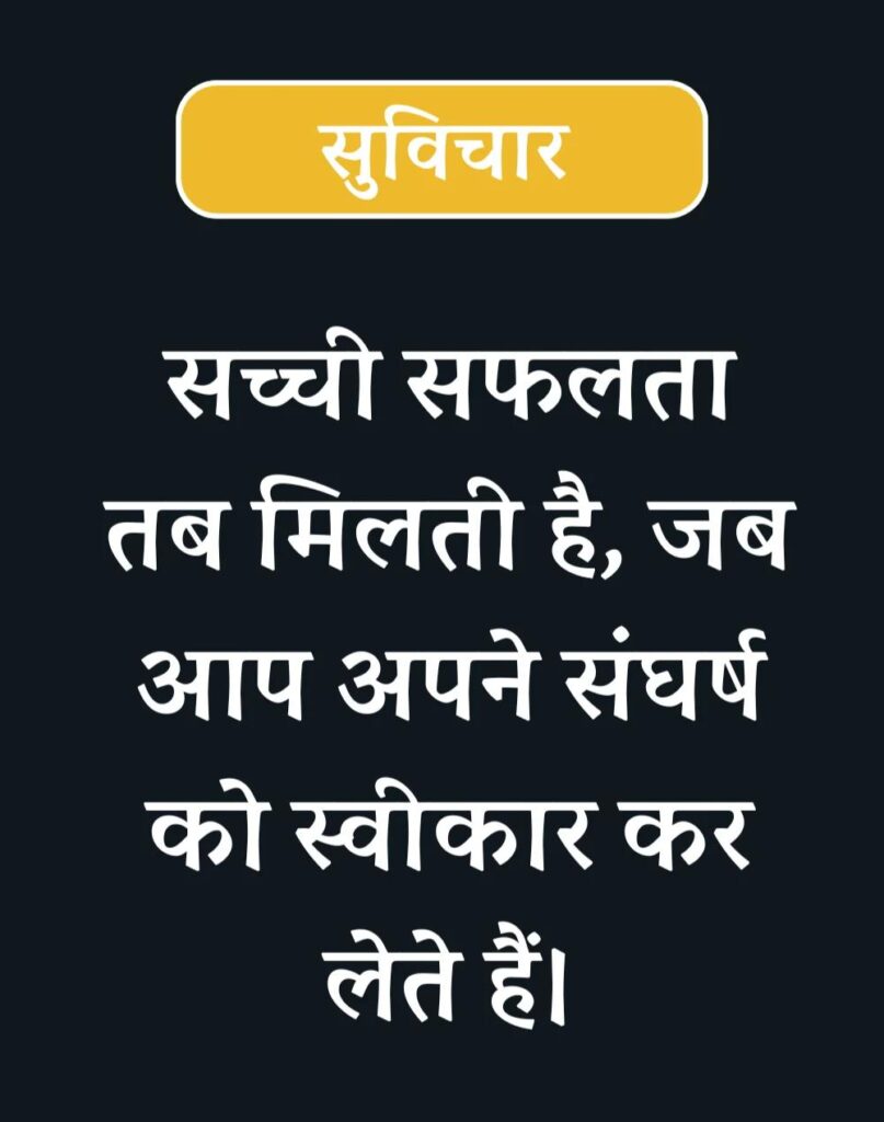 Inspirational Suvichar in Hindi - प्रेरणादायक सुविचार (15)