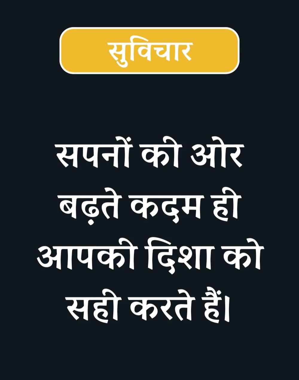 Inspirational Suvichar in Hindi - प्रेरणादायक सुविचार (17)