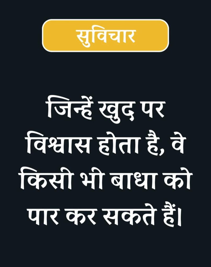 Inspirational Suvichar in Hindi - प्रेरणादायक सुविचार (18)