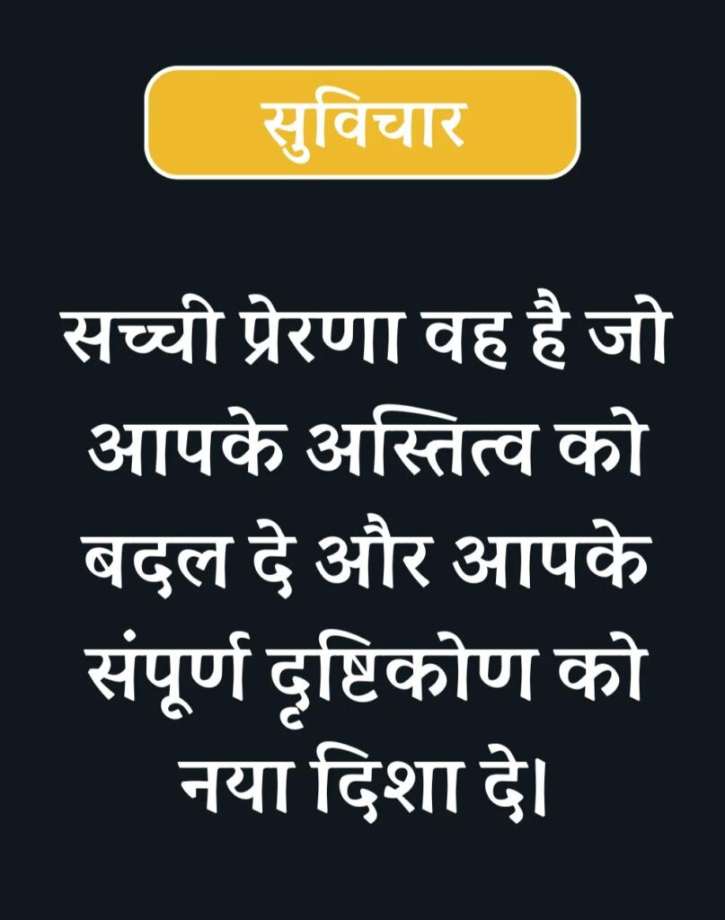 Inspirational Suvichar in Hindi - प्रेरणादायक सुविचार (2)